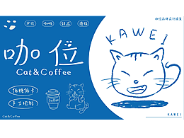 咖位品牌設(shè)計(jì)提案