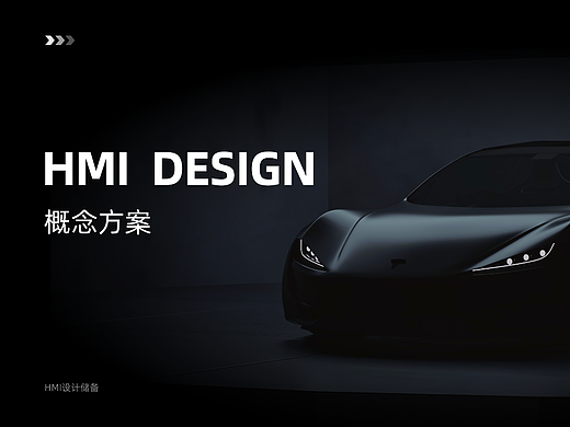 HMI概念设计