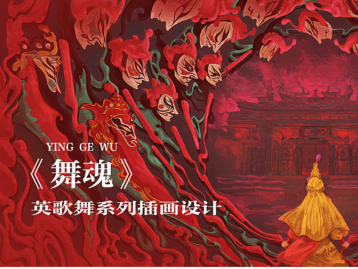 《舞魂》——英歌舞系列插画
