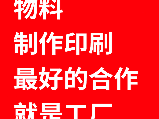 工厂印刷制作