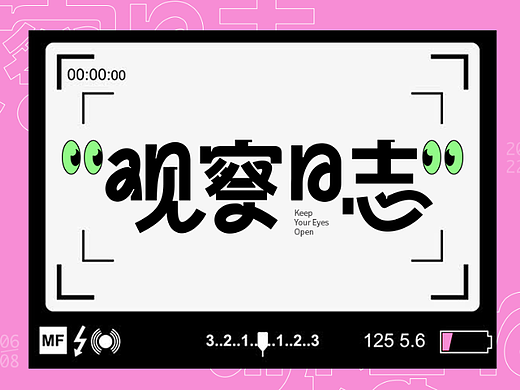 观察日志