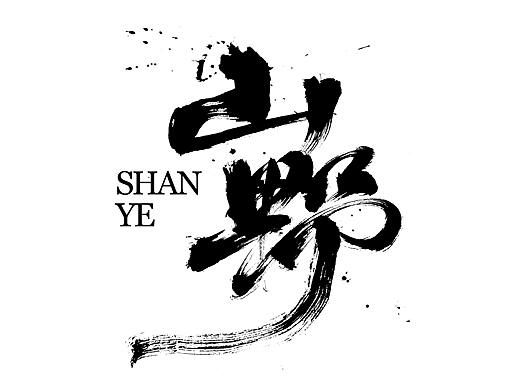 涤生 | 书法字体设计