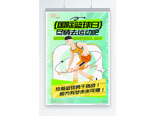 国际篮球日海报