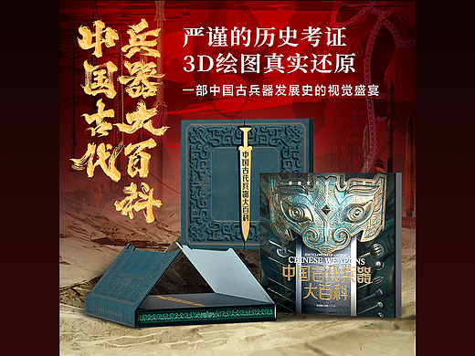 《中国古代兵器大百科》中国古代兵器3D视觉盛宴特装版