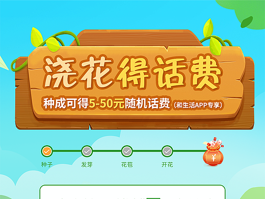 陕西移动-服务号“浇花得话费啦”