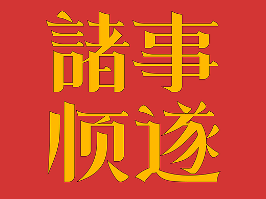 字体版式设计I诸事顺遂