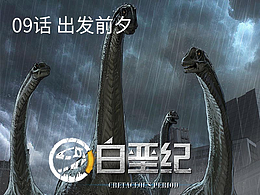 《白垩纪》09 出发前夕