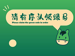 请有序认领绿马