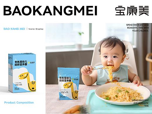 【宝康美】儿童辅食品牌提案设计