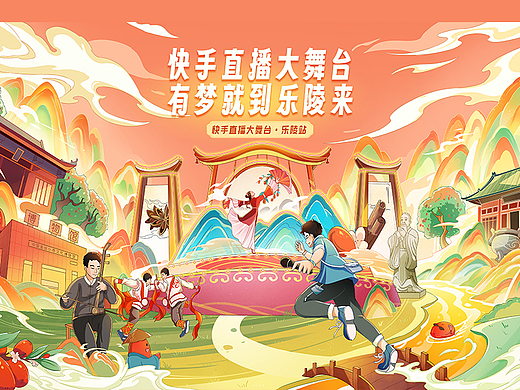 商业插画｜快手直播大舞台乐陵站kv主视觉插画设计