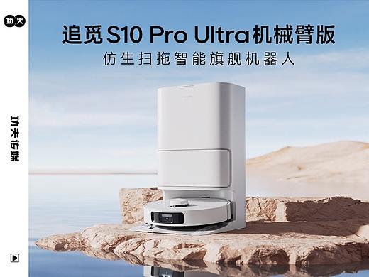 追觅S10pro Ultra机械臂扫地机_Dir 