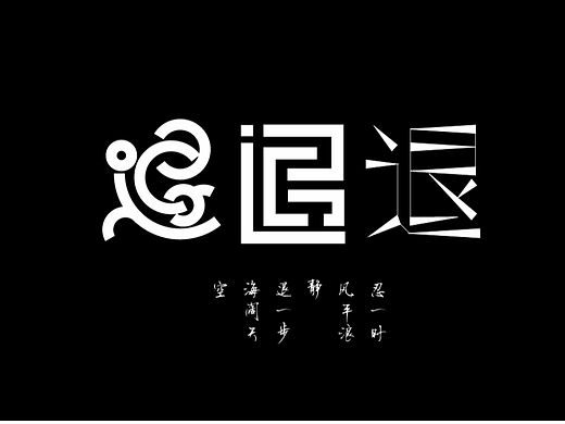 退一步海阔天空（个人主页-ZNjA3NjY4MzY=） - 字体/字形 - 站酷设计师铭洋平面设计原创素材 - 站酷ZCOOL