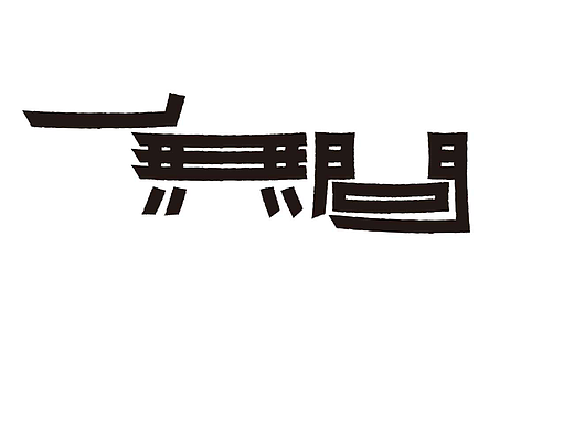 字形的字型