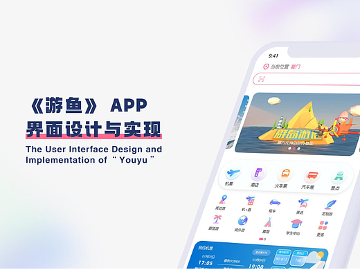 #2022青春答卷#-游鱼APP的界面设计-旅游类APP界面设计