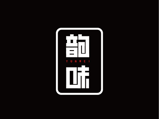 矩形造字