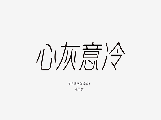 字体版式打卡 ｜ 01