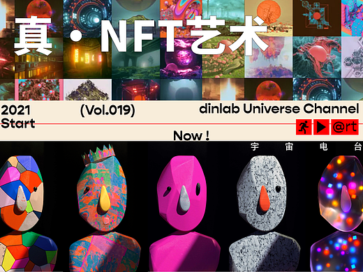 Vol.019 真·NFT艺术「dinlab宇宙电台」