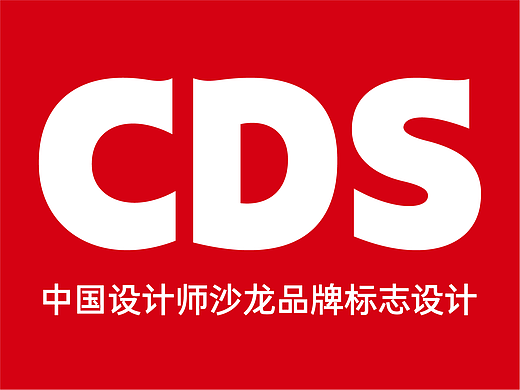 CDS中国设计师沙龙品牌标志设计