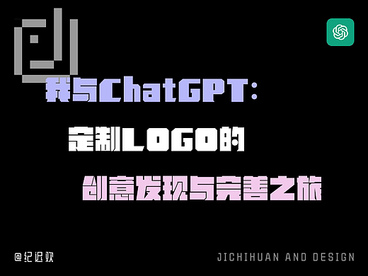 我与ChatGPT：定制Logo的创意发现与完善之旅