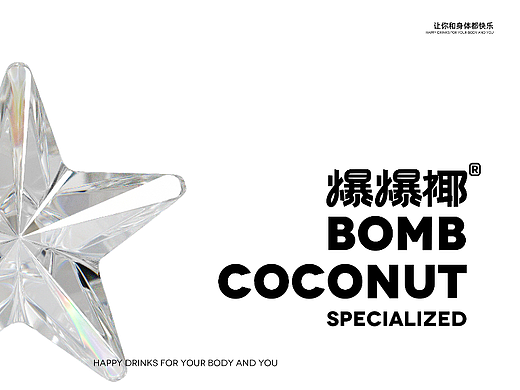 爆爆椰 | 鲜萃椰子水 | 椰子茶饮品牌设计