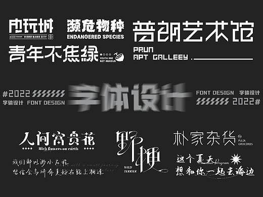 近期字体设计合集