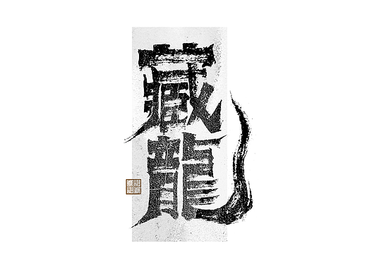 书法字体设计｜第316回