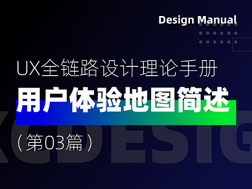 什么是用户体验地图？（UX全链路知识点03篇 ）