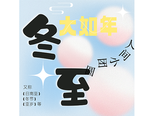 -B计划·冬至