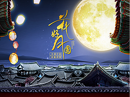 中秋海报
