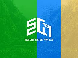 武夷山国家公园1号风景道标志设计
