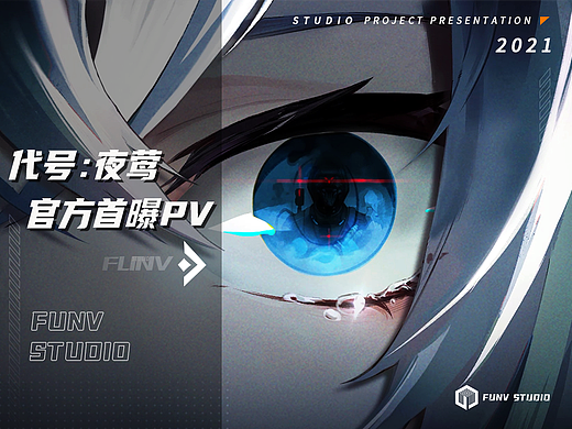 【泛未作品】 《代号：夜莺》首曝PV（个人主页-ZNjU1MzYxMzI=） - 宣传片 - 站酷设计师像素狂热原创素材 - 站酷ZCOOL