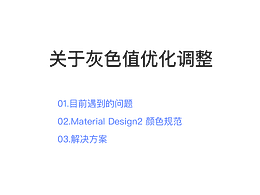 灰色值优化调整