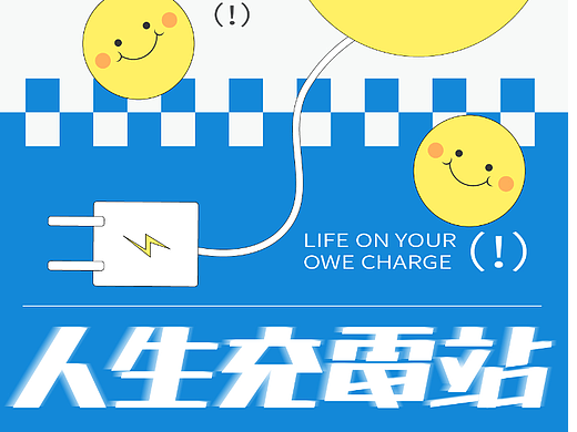 版式字体-人生充电站