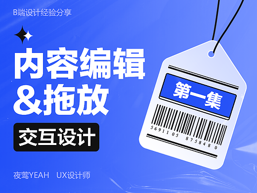 交互设计（第一集）内容编辑与拖放