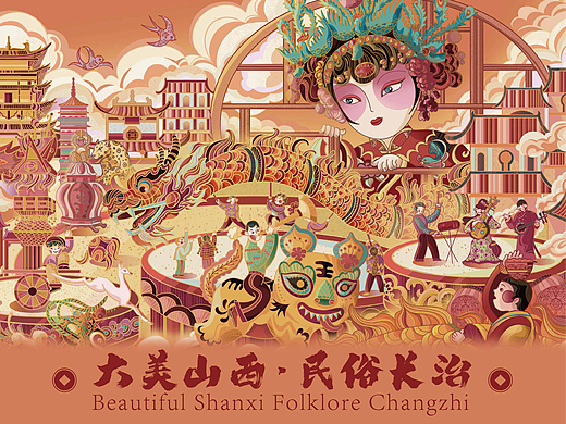 《大美山西·民俗长治》