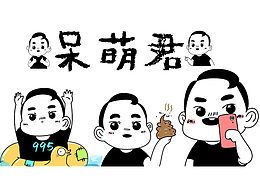 我的自画像表情包（原创设计）