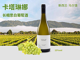 卡塔琳娜长相思白葡萄酒