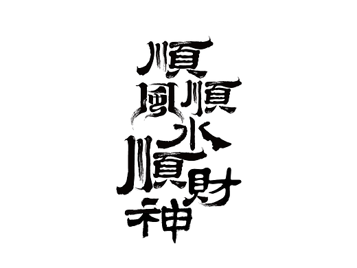毛笔字练习