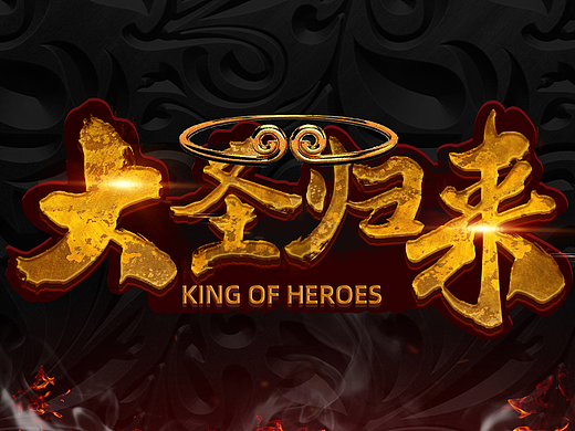 大圣归来游戏文字