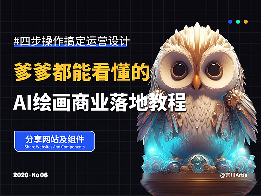 爹爹都能看懂的AI绘画商业落地教程！Midjourney教程