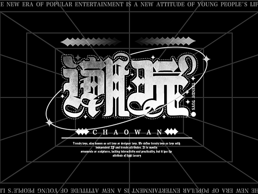 潮玩（个人主页-ZNjM0NTg1NDA=） - 字体/字形 - 站酷设计师白天的苹果原创素材 - 站酷ZCOOL