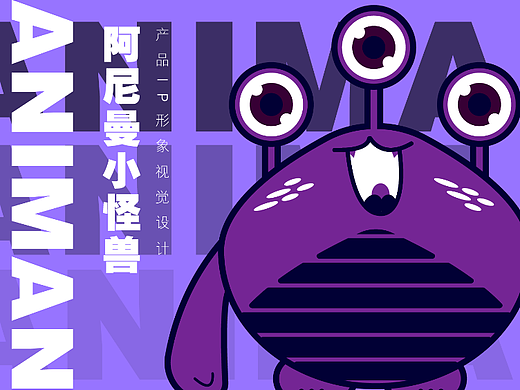 阿尼曼小怪兽
