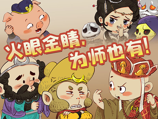 泼猴，别以为就你有火眼金睛!