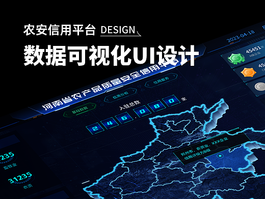 【农安信用】可视化大屏设计方案
