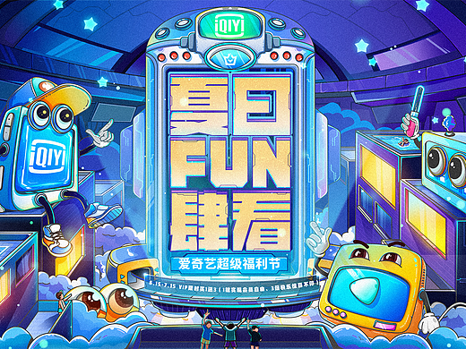 爱奇艺夏日FUN肆看-『夏日泳池派对』