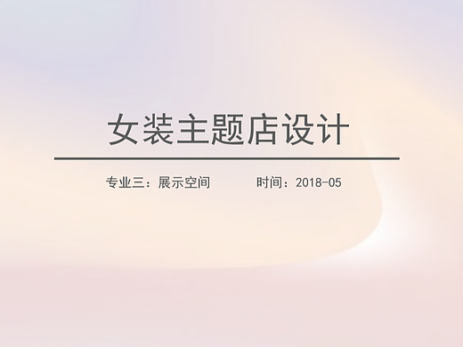 展示空间设计