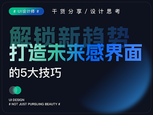 解锁UI设计新趋势：打造未来感界面的5大技巧