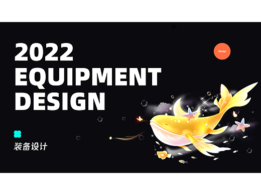 「2022」装备设计