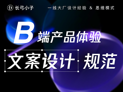 详解｜保姆级梳理！B 类产品文案体验设计规范！