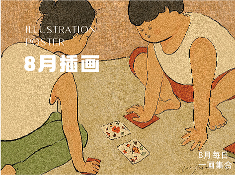 8月插画（个人主页-ZNjE3NzkyMDQ=） - 创作习作 - 站酷设计师大鱼小瑜原创素材 - 站酷ZCOOL